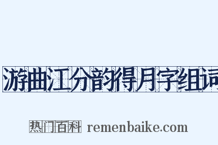 游曲江分韵得月字组词是什么意思的图片